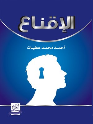 cover image of الإقناع